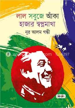 লাল সবুজে আঁকা হাজার স্বপ্নমাখা