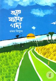 বারো মাসের গদ্য image