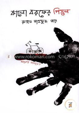 কালো বরফের পিস্তল