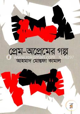 প্রেম-অপ্রেমের গল্প