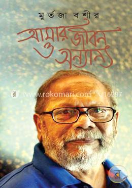 আমার জীবন ও অন্যান্য 