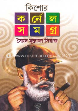 কিশোর কর্নেল সমগ্র ২য় খন্ড