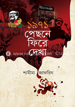 ১৯৭১ পেছনে ফিরে দেখা image