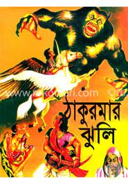 ঠাকুরমার ঝূলি