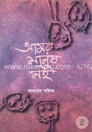 আমরা মানুষ নই