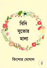 বিনি সুতোর মালা