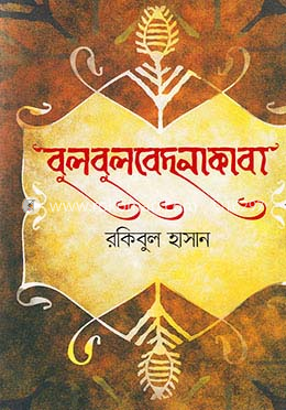বুলবুলবেদনাকাব্য image