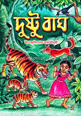 দুষ্টু বাঘ