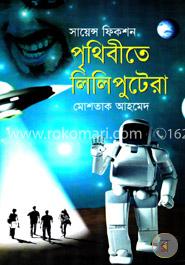 পৃথিবীতে লিলিপুটেরা image