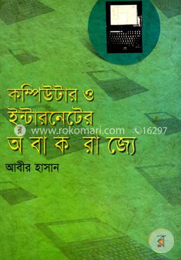কম্পিউটার ও ইন্টারনেটের অবাক রাজ্যে image
