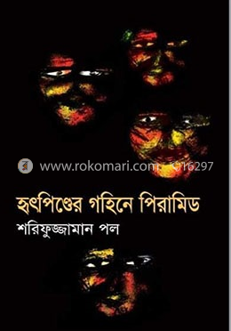 হৃৎপিণ্ডের গহিনে পিরামিড
