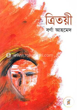 ত্রিতয়ী