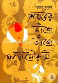 পাথরের ভাঁজে ভাঁজে মায়ামৌরুসি