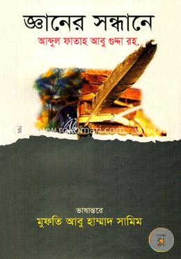 জ্ঞানের সন্ধানে 