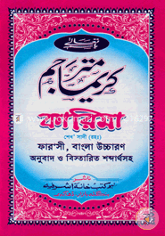 কারিমা ফারাসী, বাংলা উচ্চারণ অনুবাদ ও বিস্তারিত শব্দার্থসহ image