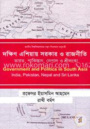 দক্ষিণ এশিয়ার সরকার ও রাজনীতি : ভারত, পাকিস্তান , নেপাল ও শ্রীলঙ্কা - অনার্স ৩য় বর্ষ