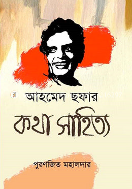 আহমেদ ছফার কথা সাহিত্য