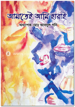 আমাতেই আমি হারাই