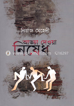 আড্ডা দেওয়া নিষেধ image