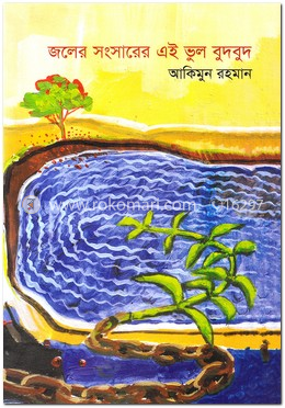 জলের সংসারের এই ভুল বুদবুদ image