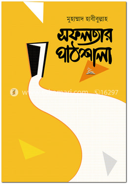 সফলতার পাঠশালা image