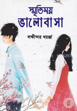 স্মৃতিময় ভালোবাসা image