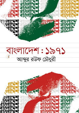 বাংলাদেশ : ১৯৭১ image