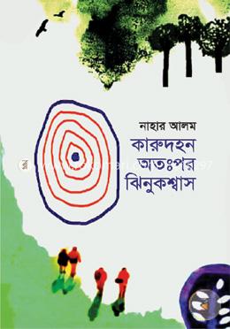 কারুদহন অতঃপর ঝিনুকশ্বাস image