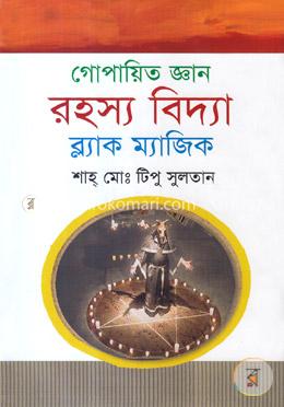 রহস্য বিদ্যা : ব্ল্যাক ম্যাজিক