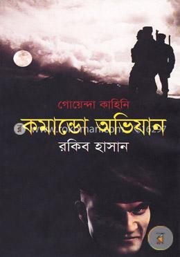 গোয়েন্দা কাহিনী : কমান্ডো অভিযান image
