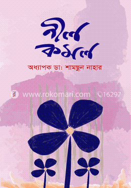 নীল কমল