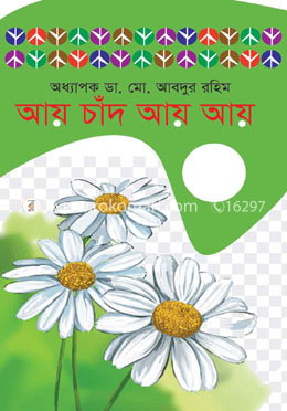আয় চাঁদ আয় আয়