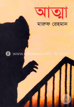 আত্মা