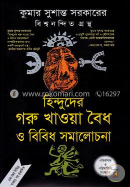 হিন্দুদের গরু খাওয়া বৈধ ও বিবিধ সমালোচনা image