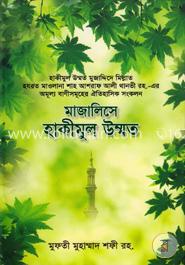 মাজালিসে হাকীমুল উম্মত