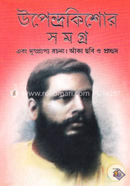 উপেন্দ্রকিশোর সমগ্র 