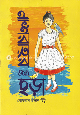 নাশরাহর জন্য ছড়া