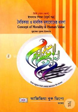 নৈতিকতা ও মানবিক মূল্যবোধের ধারণা-ডিগ্রি পাস কোর্স (ইসলাম শিক্ষা-চতুর্থ পত্র)