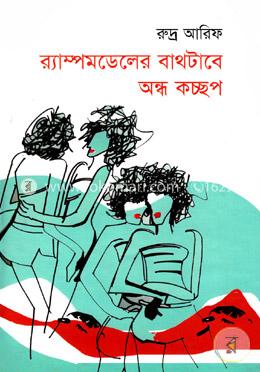র্যাম্পমডেলের বাথটাবে অন্ধ কচ্ছপ image