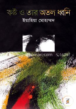 কষ্ট ও তার অতল ধ্বনি