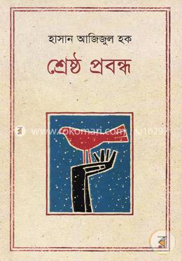 শ্রেষ্ঠ প্রবন্ধ