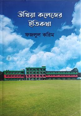 উখিয়া কলেজের ইতিকথা