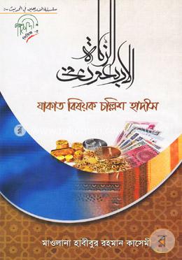 যাকাত বিষয়ক চল্লিশ হাদীস image