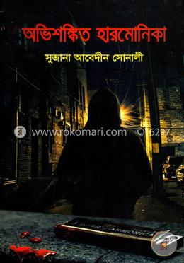 অভিশঙ্কিত হারমোনিকা