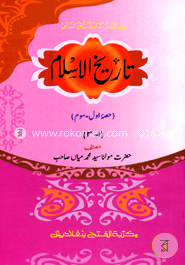 তারিখুল ইসলাম ( تاريخ إسلام ) - দুই কালার (১-৩ খণ্ড) (জামাত - মীযান) 