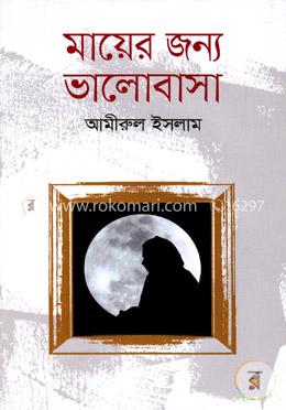 মায়ের জন্য ভালোবাসা 