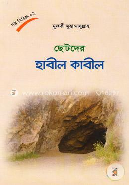 ছোটদের হাবীল কাবীল image