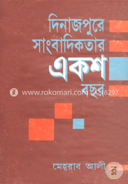 দিনাজপুরের সাংবাদিকতার একশ বছর image