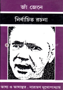 জাঁ জেনেঃ নির্বাচিত রচনা