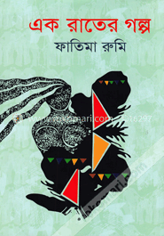 এক রাতের গল্প